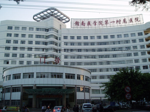 赣州医学院第一附属医院