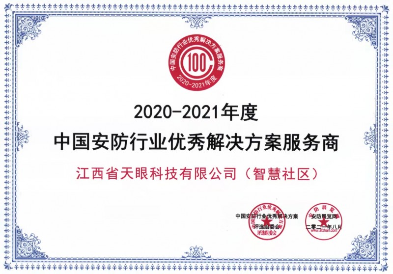 江西省安防协会2020-2